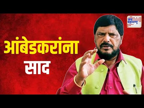 Ramdas Athawale On Ambedkar | 