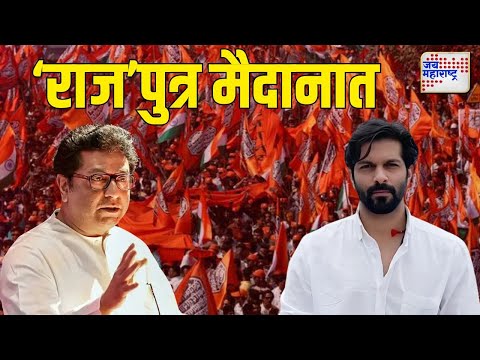 Amit Thackeray On Mahim Vidhan Sabha | अमित ठाकरे माहीममधून निवडणुकीच्या रिंगणात | Marathi News