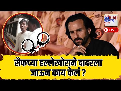 LIVE | Saif Ali Khan Attack Case | Mumbai Police Update | आरोपी वांद्रे स्थानकावरून दादरला गेला |