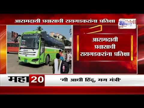 Raigad E Shivai Bus | आरामदायी प्रवासाची रायगडकरांना प्रतिक्षा | Marathi News