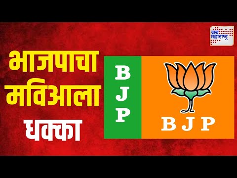 BJP VS MVA | भाजपाचा मविआला धक्का | Marathi News