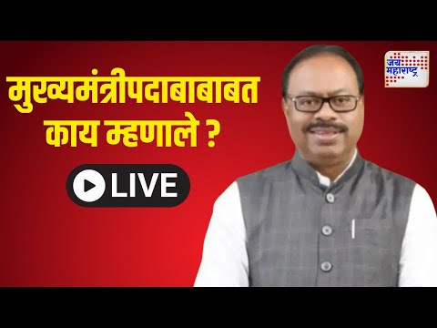 Chandrashekhar Bawankule LIVE PC | मुख्यमंत्रीपदाबाबाबत काय म्हणाले बावनकुळे ? | Marathi News