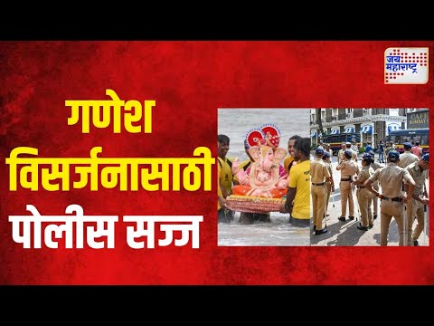 Ganpati Visarjan 2024 | विसर्जन मिरवणुकीवर ड्रोनची नजर | Marathi News