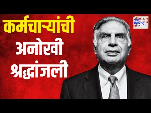 Telco Employees On Ratan Tata Death | टेल्को कंपनीतील कर्मचाऱ्यांची अनोखी श्रद्धांजली | Marathi News