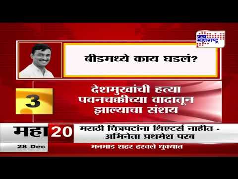 Beed Santosh Deshmukh Case | लोकप्रतिनिधींसह सर्वसामान्य सहभागी | Marathi News