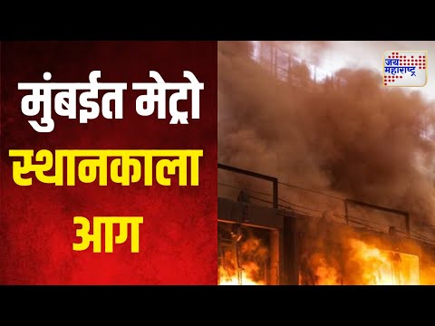 BKC Metro Fire | बीकेसी मेट्रो स्टेशन तुर्तास बंद | Marathi News