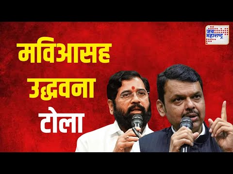 Shinde and Fadnavis On MVA | शिंदे आणि फडणवीसांचा मविआसह उद्धव यांना टोला |  Marathi News