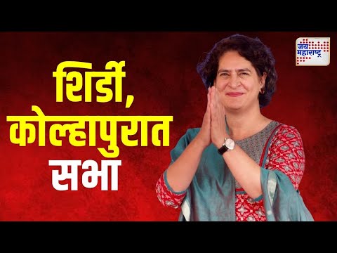 Priyanka Gandhi Maharashtra Tour  | प्रियांका गांधींच्या शिर्डी, कोल्हापुरात सभा | Marathi News