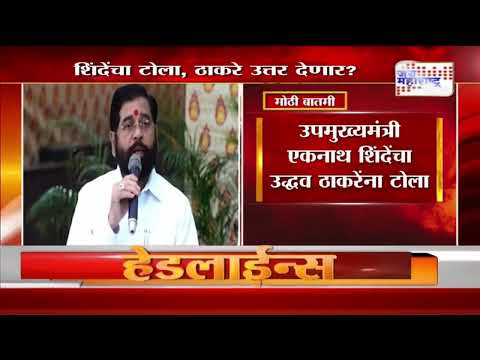 Eknath Shinde VS Uddhav Thackeray | 