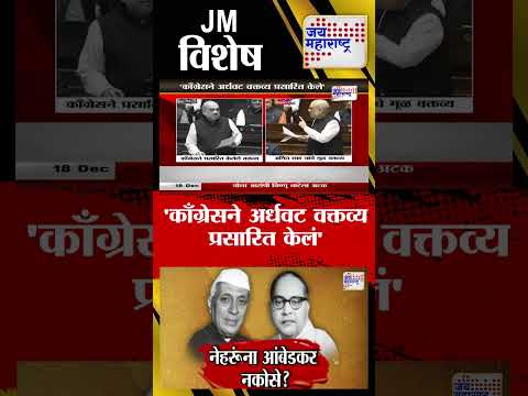 JM Vishesh | नेहरूंना आंबेडकर नकोसे ? | 