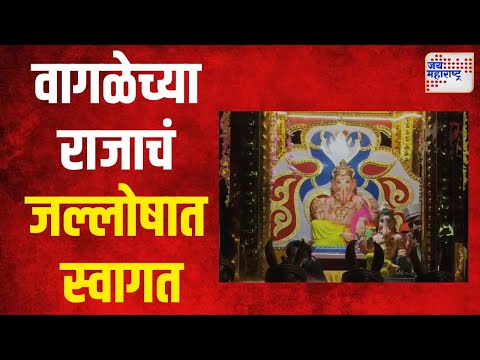 GANESHOTSAV 2024 | ठाण्यात वागळे च्या राजाचं जल्लोषात स्वागत। Marathi News