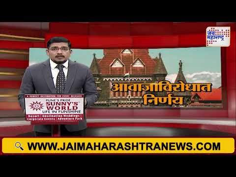 Mumbai HC On Masjid Loudspeaker | मुंबई हायकोर्टाचा लाऊडस्पीकर संदर्भात मोठा निकाल | Marathi News