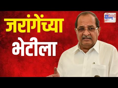 Radhakrishna Vikhe Patil Meets Jarange | राधाकृष्ण विखेंनी घेतली जरांगे यांची भेट | Marathi News