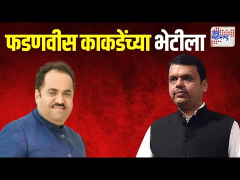 Fadnavis Met Sanjay Kakade | देवेंद्र फडणवीस यांनी घेतली संजय काकडे यांची भेट | Marathi News