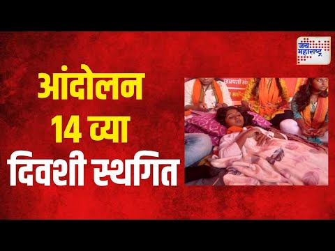 Rajashree Umbare | मराठा आंदोलक राजश्री उंबरेचं आंदोलन १४ व्या दिवशी स्थगित | Marathi News