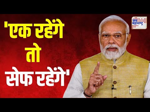 Narendra Modi Slogan VS MVA | 