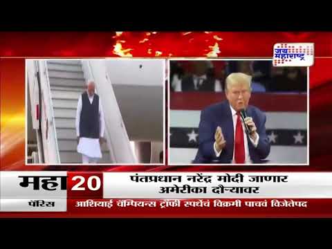 Narendra Modi | पंतप्रधान नरेंद्र मोदी जाणार अमेरिका दौऱ्यावर । Marathi News