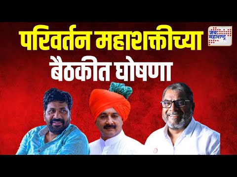 Parivartan Mahashakti | परिवर्तन महाशक्तीच्या सुकाणू समितीची बैठक | Marathi News