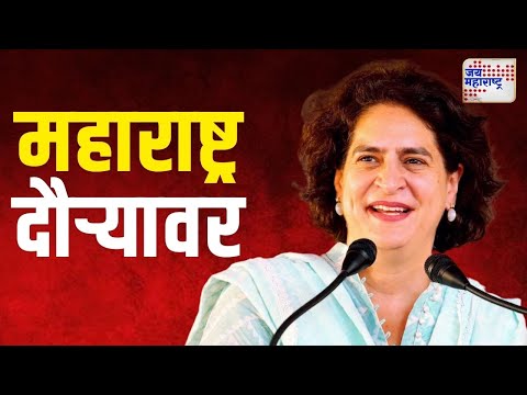 Priyanka Gandhi | आज प्रियंका गांधी महाराष्ट्र दौऱ्यावर | Marathi News