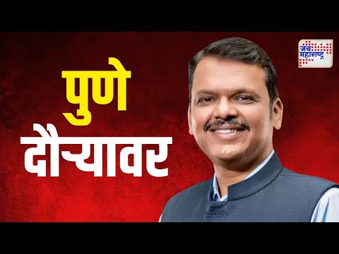 Devendra Fadnavis | उपमुख्यमंत्री देवेंद्र फडणवीस पुणे दौऱ्यावर | Marathi News