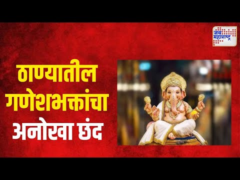 Ganeshotsav 2024 | ठाण्यातील गणेशभक्तांचा अनोखा छंद | Marathi News