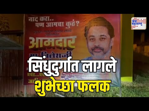 Nilesh Rane | सिंधुदुर्गात लागले निलेश राणे यांना शुभेच्छा देणार फलक | Marathi News