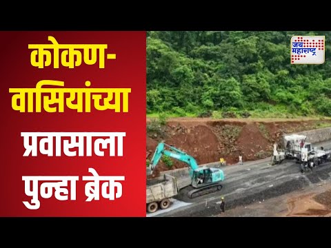 Kashedi Ghat Tunnel | कोकणवासियांच्या प्रवासाला पुन्हा ब्रेक | Marathi News