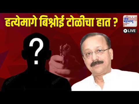 Live Jai Maharashtra News | Baba Siddique । NCP । Politics । Mahayuti vs MVA ।