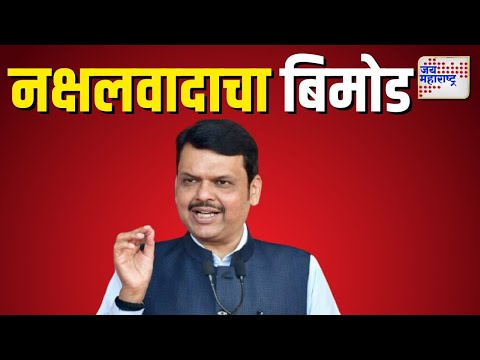 Devendra Fadanvis | महाराष्ट्रात नक्षलवाद विरोधी कायदा होणार |  Marathi News