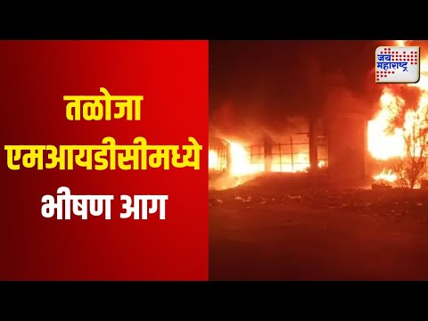 Navi Mumbai Fire | नवी मुंबईतील तळोजा एमआयडीसीमध्ये भीषण आग | Marathi News