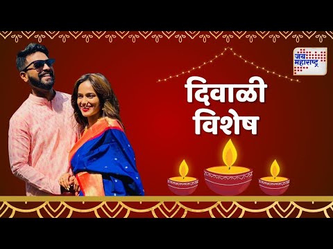 Diwali 2024 | इन्फ्लुएन्सर सोनाली, अभिनेता अभिषेकसोबत पाडव्यानिमित्त 