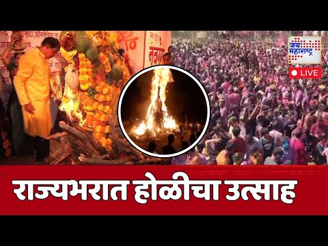 LIVE | Maharashtra Holi 2025 | राज्यभरात होळीचा उत्साह | Marathi News