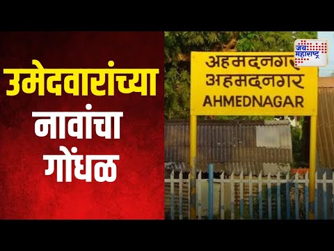 Candidate Similar Name | अहिल्यानगरमध्ये उमेदवारांच्या नावांचा गोंधळ | Marathi News