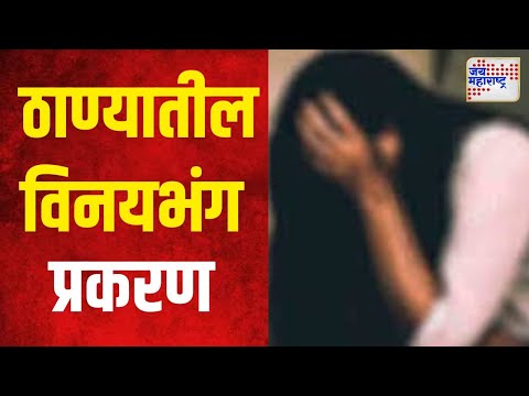 Thane Molestation Case | ठाण्यातील विनयभंग प्रकरण | Marathi News