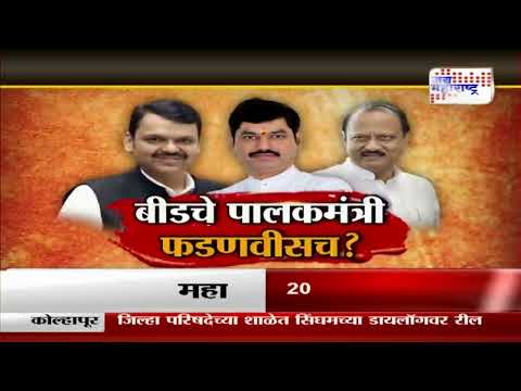 JM Vishesh | Devendra Fadnavis | Beed Guardian Ministership Of Beed | फडणवीस बीडचं पालकत्व घेतील ?