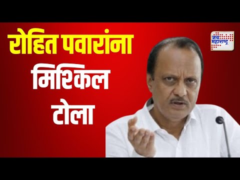 Ajit Pawar To Rohit Pawar | 