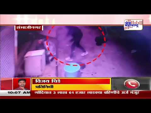 Chhatrapati Sambhajinagar Cow Theft | पैठणमध्ये घरासमोर बांधलेल्या गायीची चोरी | Marathi News