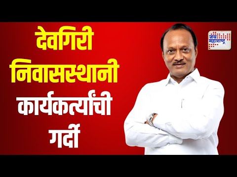 Ajit Pawar | अजित पवारांना भेटण्यासाठी पदाधिकाऱ्यांची गर्दी | Marathi News