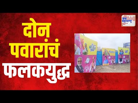 Ratnagiri | चिपळुणात दोन पवारांचं फलकयुद्ध । Marathi News