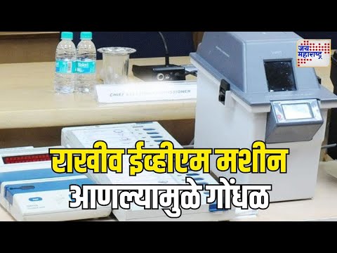 Vidhansabha Elections 2024 | मिरज मतमोजणी केंद्रावर राखीव ईव्हीएम मशीन आणल्यामुळे गोंधळ