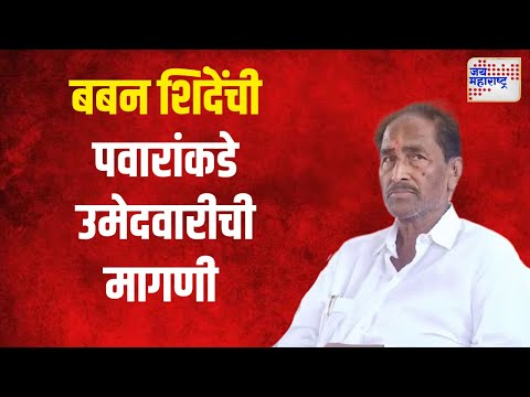 Madha Vidhansabha | बबन शिंदेंची पवारांकडे उमेदवारीची मागणी  | Marathi News