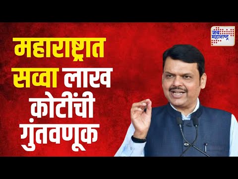 Investment in Maharashtra | महाराष्ट्रात सव्वा लाख कोटींची गुंतवणूक | Marathi News