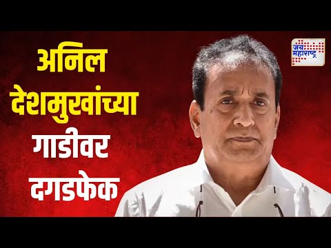 Anil Deshmukh | माजी गृहमंत्री अनिल देशमुख यांच्या गाडीवर दगडफेक | Marathi News