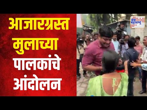 Public Protest | आजारग्रस्त मुलाच्या पालकांचे सह्याद्री अतिथीगृहाबाहेर आंदोलन | Marathi News