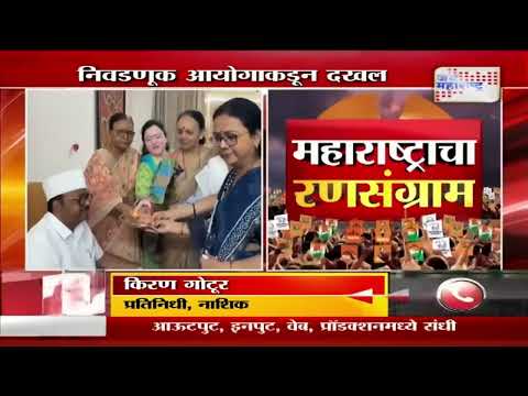 Nashik AB Form Enquiry | विमानाने आणलेल्या एबी फॉर्म प्रकरणाची दखल | Marathi News