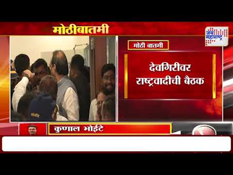 Ajit Pawar | NCP | देवगिरीवर राष्ट्रवादीची बैठक | Marathi News