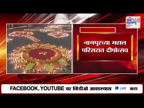 Nagpur | नागपूरच्या महाल परिसरात दीपोत्सव | Marathi News