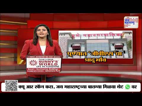 Prakash Abitkar | Pune GBS Virus | पुण्यातील जीबीएस आजाराचा आरोग्यमंत्री घेणार आढावा | Marathi News