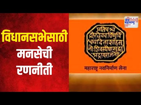 MNS | विधानसभेसाठी मनसेची रणनीती | Marathi News