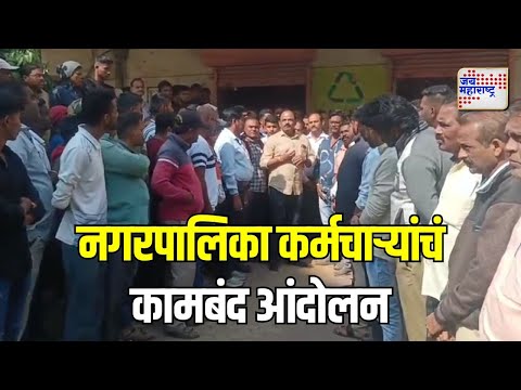 Satara | साताऱ्यात नगरपालिका कर्मचाऱ्यांचं कामबंद आंदोलन | Marathi News